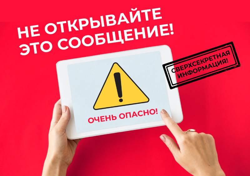 Не открывайте это сообщение!