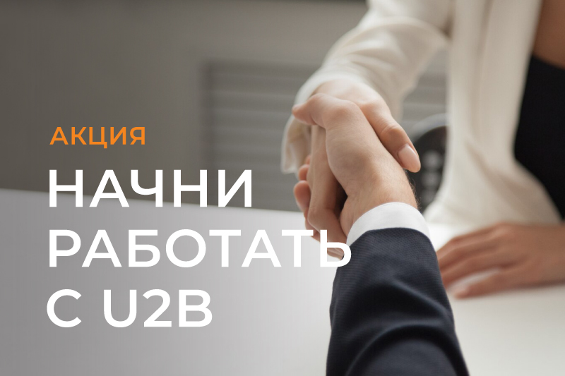 Закупай упаковку, получай призы от U2B!