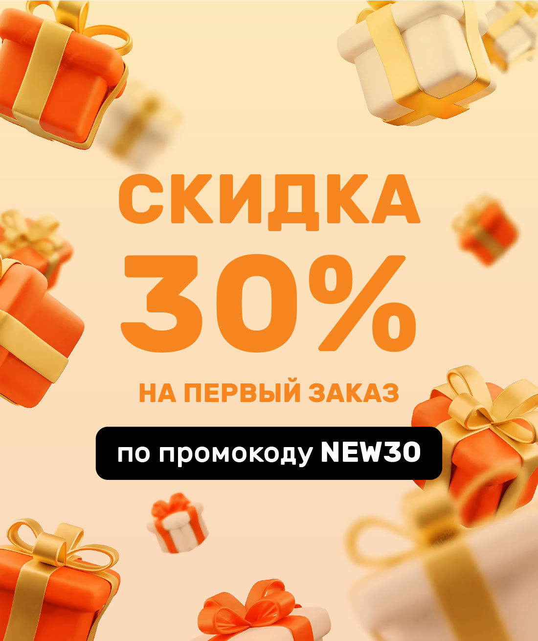 Промокод на первый заказ_Пенза