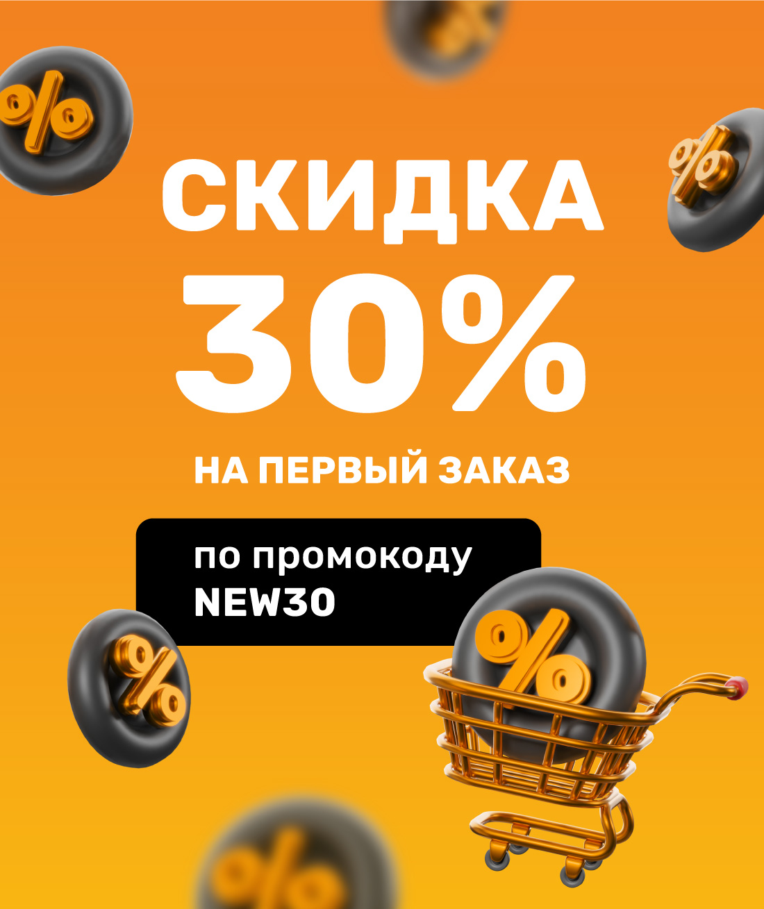 Промокод на первый заказ_Пенза